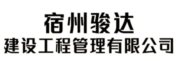 宿州骏达建设工程管理有限公司